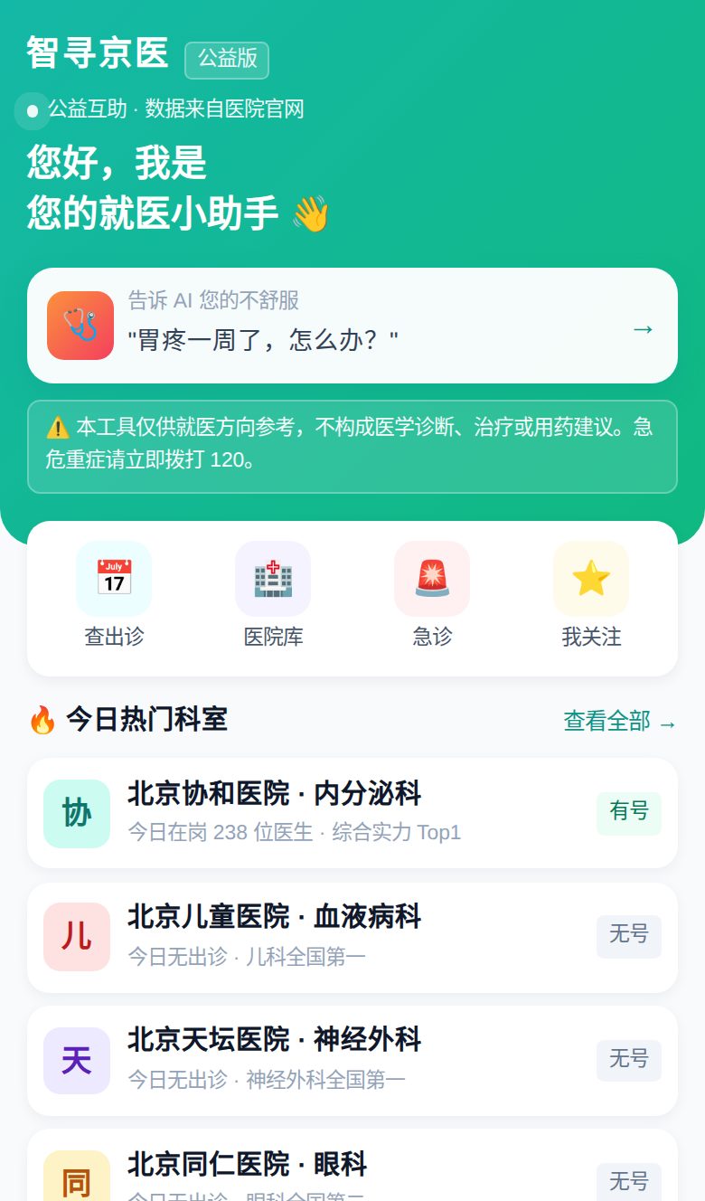 首页 · AI 就医助手