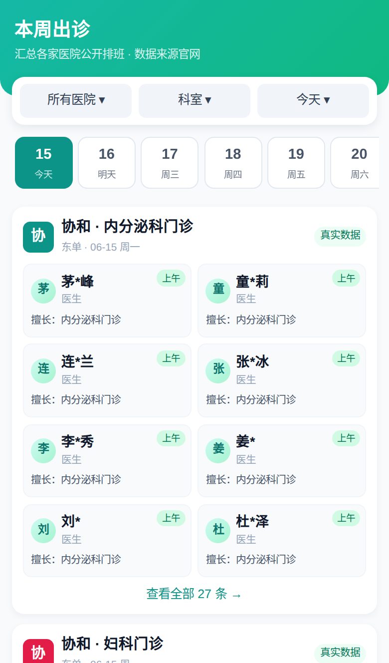 本周出诊排班